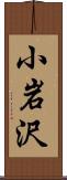 小岩沢 Scroll