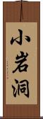 小岩洞 Scroll