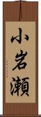 小岩瀬 Scroll