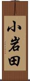 小岩田 Scroll