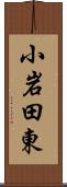 小岩田東 Scroll