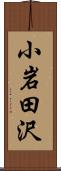 小岩田沢 Scroll
