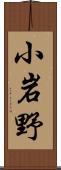 小岩野 Scroll
