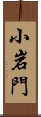 小岩門 Scroll