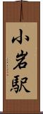 小岩駅 Scroll