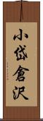 小岱倉沢 Scroll