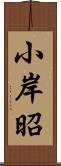 小岸昭 Scroll