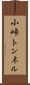 小峠トンネル Scroll