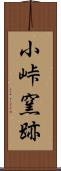 小峠窯跡 Scroll