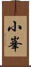 小峯 Scroll