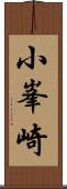 小峯崎 Scroll