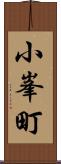 小峯町 Scroll