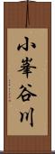 小峯谷川 Scroll