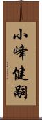 小峰健嗣 Scroll