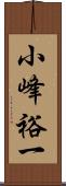 小峰裕一 Scroll