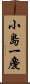 小島一慶 Scroll