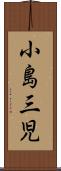 小島三児 Scroll