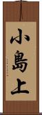 小島上 Scroll