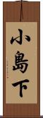 小島下 Scroll