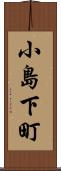 小島下町 Scroll