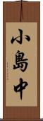 小島中 Scroll