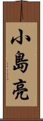 小島亮 Scroll