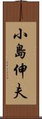 小島伸夫 Scroll