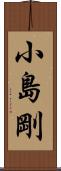 小島剛 Scroll