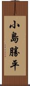 小島勝平 Scroll