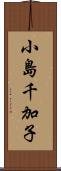 小島千加子 Scroll