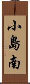 小島南 Scroll