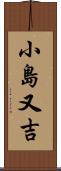 小島又吉 Scroll