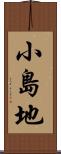 小島地 Scroll