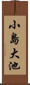 小島大池 Scroll