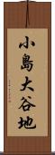 小島大谷地 Scroll