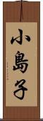 小島子 Scroll