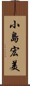 小島宏美 Scroll