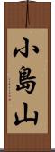 小島山 Scroll