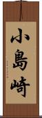小島崎 Scroll