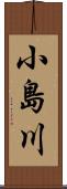 小島川 Scroll