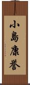 小島康誉 Scroll