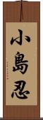 小島忍 Scroll