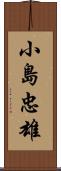 小島忠雄 Scroll