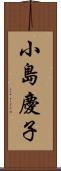 小島慶子 Scroll