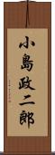 小島政二郎 Scroll
