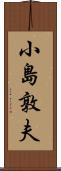 小島敦夫 Scroll