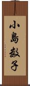 小島数子 Scroll