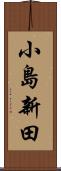 小島新田 Scroll