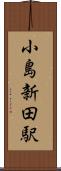 小島新田駅 Scroll