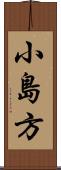小島方 Scroll